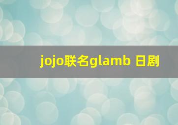 jojo联名glamb 日剧